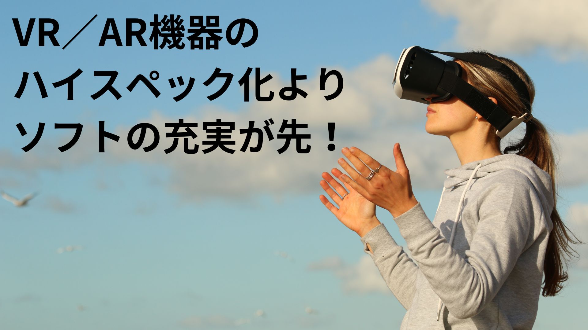 VR／ARの価格高騰はいいけれど、ソフトがお粗末すぎませんか