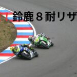 【速報！】鈴鹿８耐トップ１０トライアル出場チーム決定！決勝はテレビで生放送！