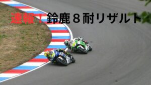 【速報！】鈴鹿８耐トップ１０トライアル出場チーム決定！決勝はテレビで生放送！