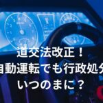 【いつの間に？】日本でドライバーがいない完全な自動運転が解禁。違反者（車？）には行政処分。２０２４年ドライバー不足問題は解決！