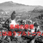 広島と長崎で違う種類の原爆が使用されたのご存じでしたか？アインシュタインの実証研究ですよ。