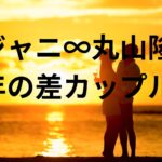 【スクープ！】今度は関ジャニ∞ 丸山隆平！19歳下ＯＬ恋人と自宅でお泊まりデート