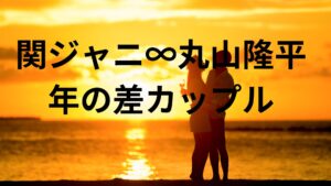 【スクープ！】今度は関ジャニ∞ 丸山隆平！19歳下ＯＬ恋人と自宅でお泊まりデート