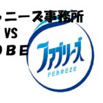 【内部情報】ファブリーズＣＭ キンプリ平野紫耀からなにわ男子道枝駿佑に交代。新商品・速乾ジェットアルコールver.撮影完了か