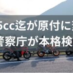 【原付】125cc以下も原付扱いに警察庁が見直し検討も、30km/hは変更するつもりなし。 えっ?それって規制強化ぢゃんw