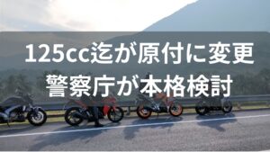 【原付】125cc以下も原付扱いに警察庁が見直し検討も、30km/hは変更するつもりなし。 えっ？それって規制強化ぢゃんｗ