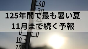 【異常気象】気象庁がとんでもない発表をしてしまう。この夏の平均気温 平年比1.76度高く126年間で最高！アツイ夏だぜ！