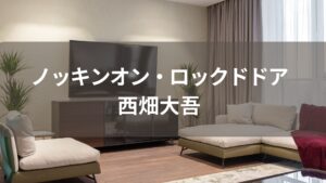 【絶好調】ノッキンオン・ロックドドアで 西畑大吾と畑芽育が仲良すぎない？