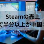 【驚愕】Steamの売上、なんと半分以上が中国ユーザーからの売上だった。日本はインドネシア以下