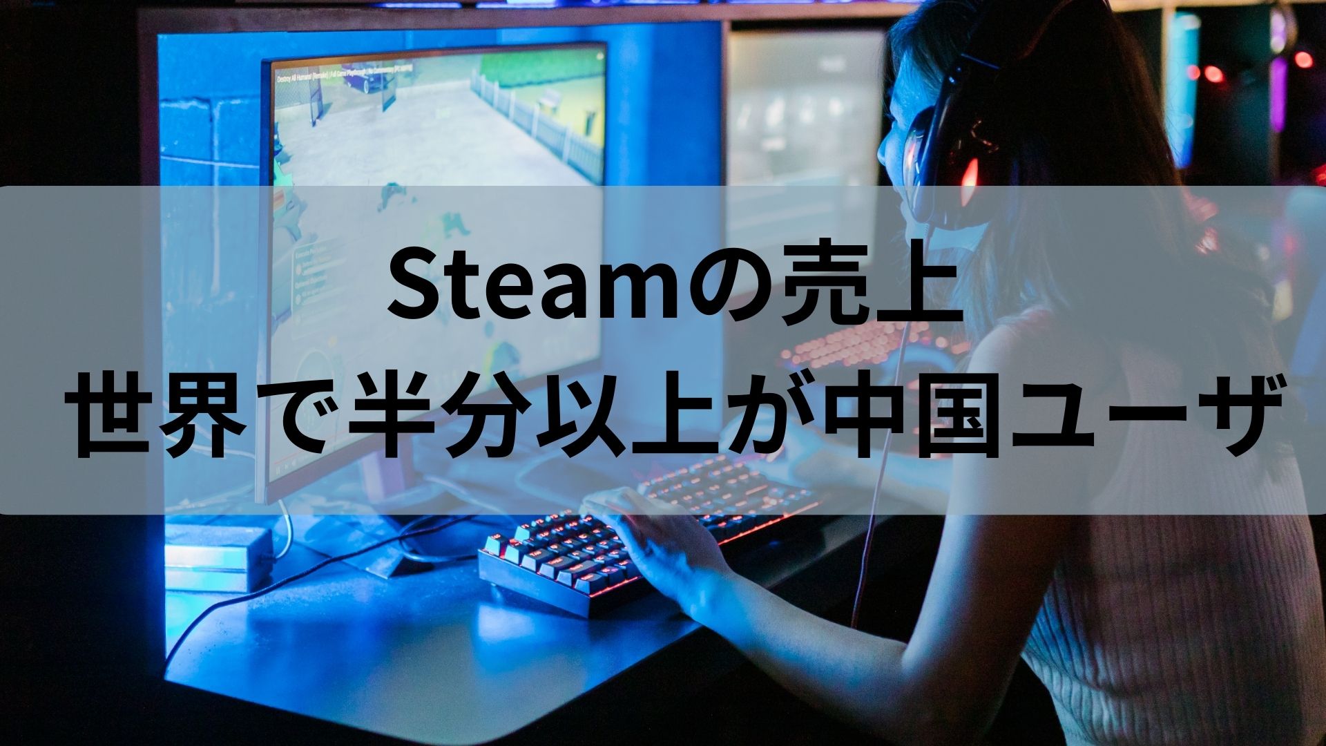 【驚愕】Steamの売上、なんと半分以上が中国ユーザーからの売上だった。日本はインドネシア以下