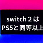 【発売決定】Switch2が既に関係者に配られていた。見た目グラはPS5並みかそれ以上。かんじんのお値段は？