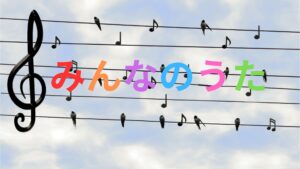 【はっ？】NHKみんなのうたに Hey!Say! JUMPの曲起用　