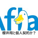 【独立】アフラック、ジャニーズ事務所と契約解除し櫻井翔個人と契約・・・つまり、個人事務所として独立かぁ！！！