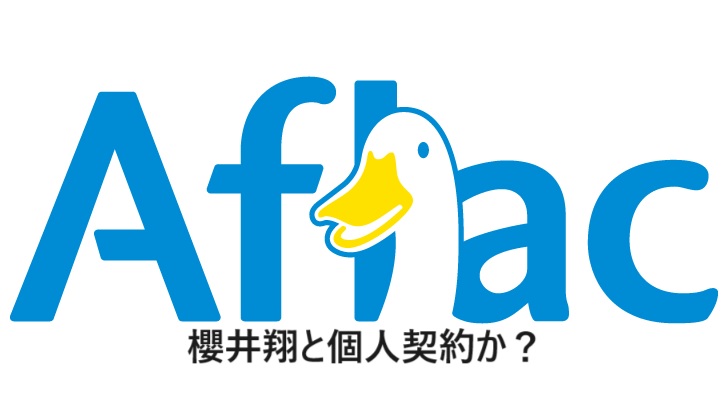 【独立】アフラック、ジャニーズ事務所と契約解除し櫻井翔個人と契約・・・つまり、個人事務所として独立かぁ！！！