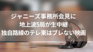 【生中継】ジャニーズ事務所の14時からの会見を地上波5局が生中継！独自路線のテレ東はリーサル・ウェポン2放映！