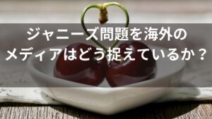 【STARTO ENTERTAINMENT】嵐の新会社はsmile-up（旧ジャニーズ事務所）の子会社