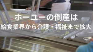 【倒産】自衛隊や官公庁の給食事業者ホーユー破産申請。値上げ出来ずやるだけ赤字。全国で給食難民続出。