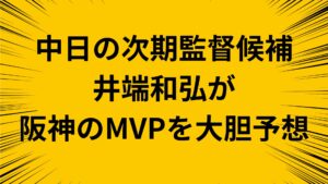 【MVP】阪神タイガースのMVPを中日の次期監督候補筆頭の井端和弘が大胆予想！