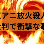 【京アニ・初公判】青葉真司の壮絶すぎる家庭。父、兄、妹が自殺し母は失踪。本人は下着泥棒で前科持ち