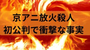 【京アニ・初公判】青葉真司の壮絶すぎる家庭。父、兄、妹が自殺し母は失踪。本人は下着泥棒で前科持ち