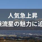 【人気絶頂】戦隊ヒーローから大河ドラマ主役へ！横浜流星プライベートを語る