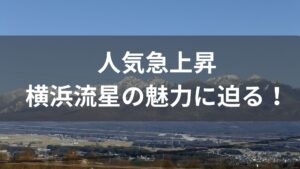 【人気絶頂】戦隊ヒーローから大河ドラマ主役へ！横浜流星プライベートを語る