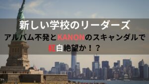 【紅白絶望！？】新しい学校のリーダーズの最新アルバム全く売れない中、KANONと星野源の弟子、畑山悠月が半同棲のスキャンダル