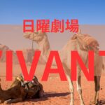 【日曜劇場】VIVANT第8話で柚木薫は妊娠したのか？いつ堺雅人と・・・次回第９話で判明するヒントが。。。