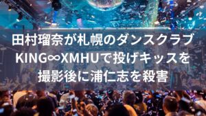 【ススキノ殺人】田村瑠奈が浦仁志殺害直前に投げキッスの動画が凄い！