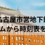 【ドケチ】名古屋市営地下鉄がホームの時刻表を撤去！スマホで見てね！