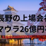【不祥事】また上場会社で不正。長野の名門ヤマウラで10年にわたり26億円も。資金の流れが闇すぎる。