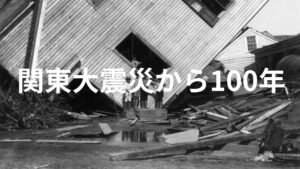 【1世紀】関東大震災から100年。知られざる歴史と群集心理。殺害された人を含めると死傷者は数十万人の事実