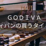 【人気！】GODIVAのパン屋 ゴディパンの人気の秘密。整理券ゲットの方法とおすすめのパン紹介！