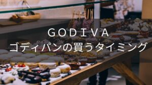 【人気！】GODIVAのパン屋 ゴディパンの人気の秘密。整理券ゲットの方法とおすすめのパン紹介！
