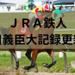 【競馬】ＪＲＡ最年長勝利記録更新！柴田義臣、13番人気馬で単勝万馬券の波乱演出。流石！アスリート家系