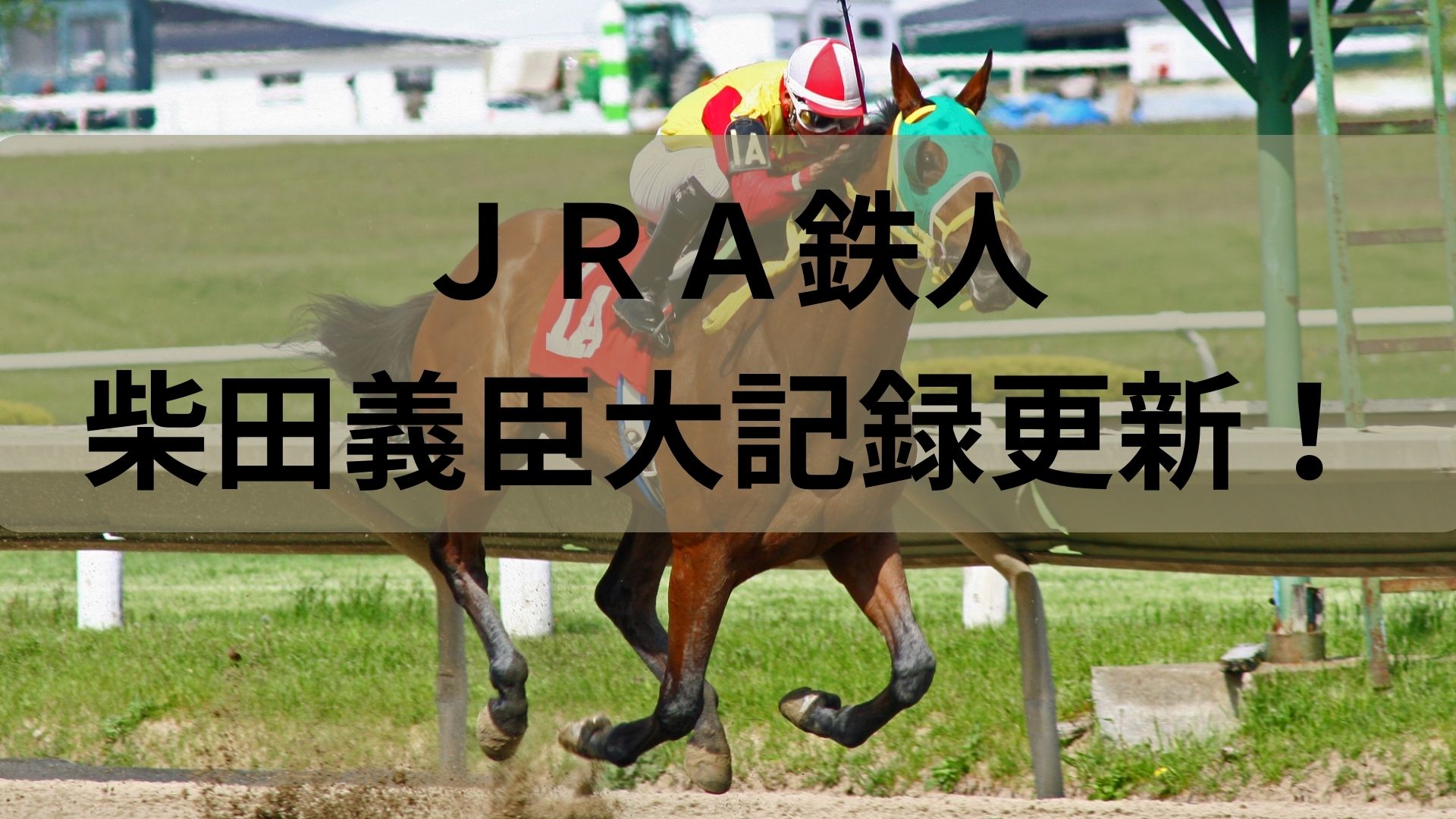 【競馬】ＪＲＡ最年長勝利記録更新！柴田義臣、13番人気馬で単勝万馬券の波乱演出。流石！アスリート家系