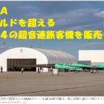 【マッハ４】NASA・超音速旅客機販売へ。ＮＹから成田まで３時間