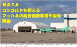 【マッハ４】NASA・超音速旅客機販売へ。ＮＹから成田まで３時間