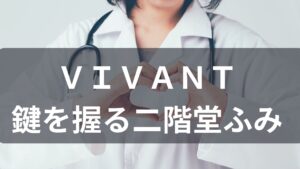 【VIVANT】ベキが乃木への態度を突然変えた理由「ノコルは気付いてないけど…」「裏の裏かも」