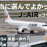 【JAL】日本航空2154便伊丹行きでエンジンから出火し。青森空港へ緊急着陸。大惨事寸前。