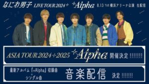 【なにわ男子】道枝駿佑と「Number_i」平野紫耀　“明暗が分かれた”アジアでの現地対応