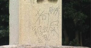 【靖国神社】落書きして逃亡した董光明を中国の公安当局が何故拘束？一路一帯の失敗が背景にあった！