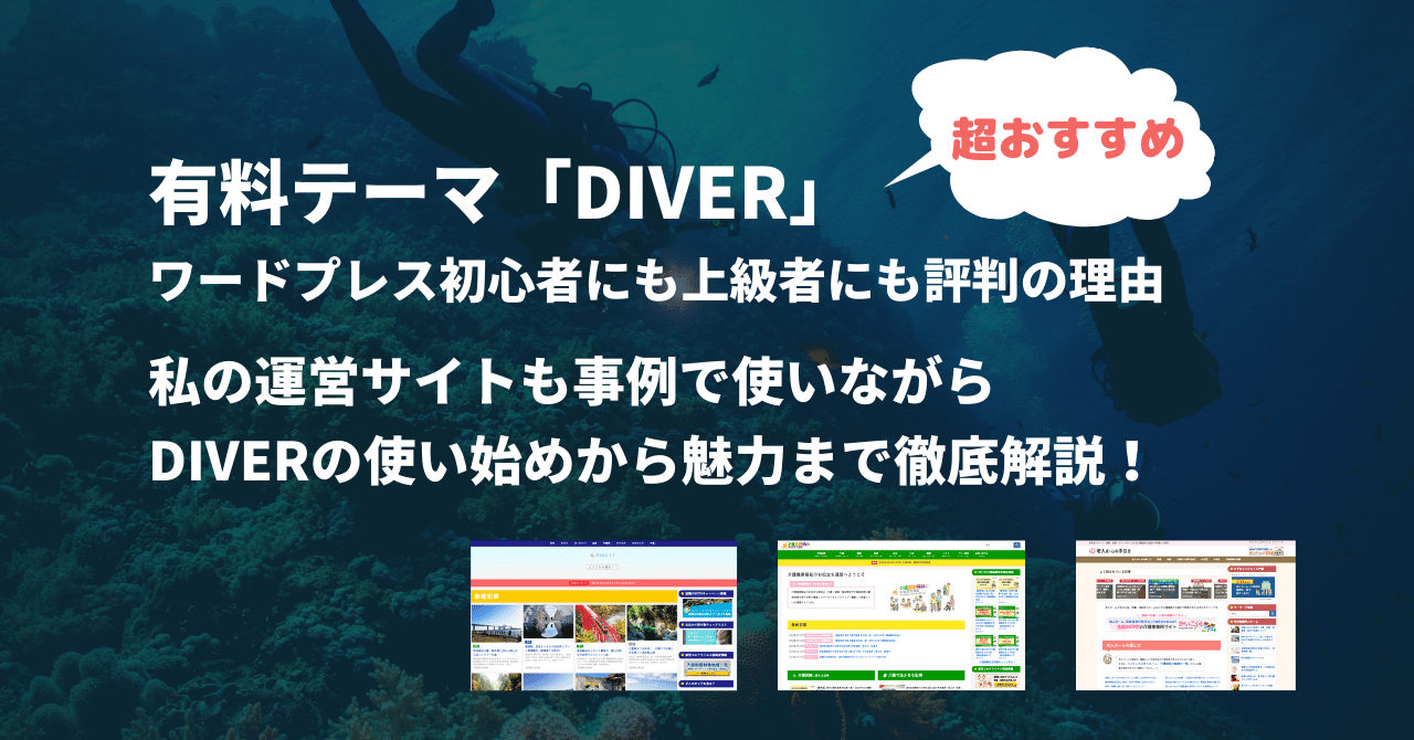 【保存版】WordPressにはDiverテーマがCocoonより初心者にはお勧めな理由