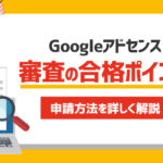 【保存版】Google AdSense（アドセンス）合格のための具体的ステップ・簡単