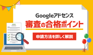 【保存版】Google AdSense（アドセンス）合格のための具体的ステップ・簡単
