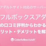 カラフルボックスの選び方：通常プラン vs アダルトプランの違いとポイント