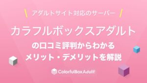 カラフルボックスの選び方：通常プラン vs アダルトプランの違いとポイント