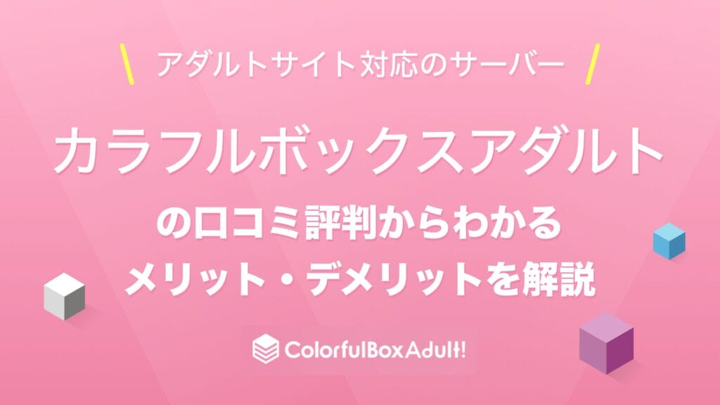 カラフルボックスの選び方:通常プラン vs アダルトプランの違いとポイント
