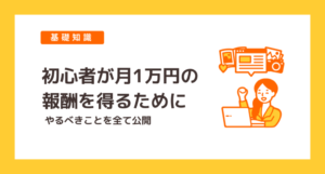 【保存版】初心者がアフィリエイト挫折する原因とその克服方法。平均収入と期間は？