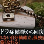 【大人の愛着障害】カサンドラ症候群の理解と対策：回避型愛着障害と恐れ回避型愛着障害の夫婦の場合